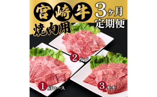 MCT3UY-12 【定期便・全3回】宮崎牛焼肉 3ヶ月定期便！合計1.2kg 1534656 - 宮崎県串間市