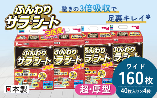 3倍速ふんわりサラ・シート　ワイド　40枚 × 4袋 550113 - 香川県観音寺市