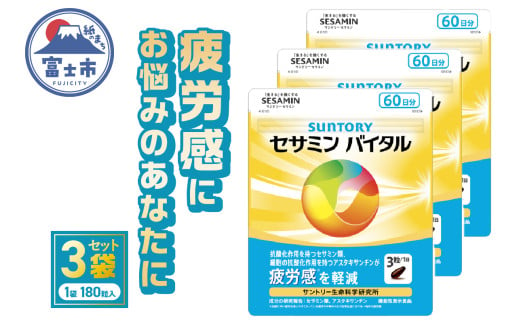 サントリー セサミンバイタル 180粒（約60日分） 3袋 サプリメント 1日3粒目安 疲労感軽減 ソフトカプセル アスタキサンチン セサミン類 静岡県 富士市 [sf061-010]