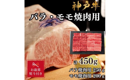 【お歳暮のし】【A4ランク以上】神戸牛ばら・もも焼肉450g