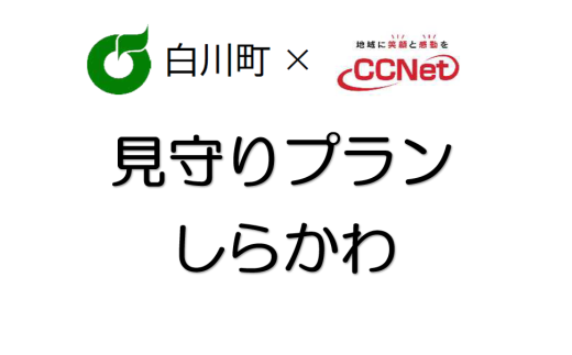 No.256　「CCNet　見守りプランしらかわ」利用料金年間パスポート 1535402 - 岐阜県白川町