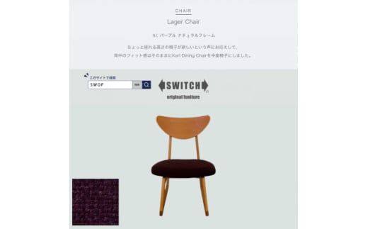 Lager Chair(ラガーチェア)NC パープル ナチュラルフレーム＜SWOF＞【1555228】 1536259 - 大阪府富田林市