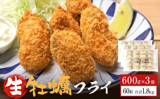 三陸産カキフライ600g（20粒入）×3パックセット 冷凍 牡蠣 かき 大粒 海鮮 貝 揚げ物 オイスター おかず おつまみ 美味しい サクサク 1534095 - 宮城県石巻市