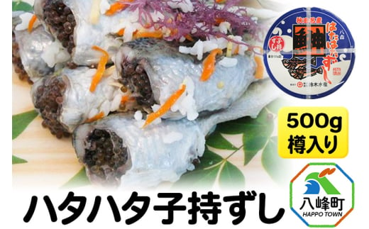 ハタハタ子持ずし 500g 樽入り 飯寿司 1534226 - 秋田県八峰町