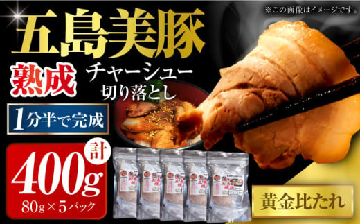 五島美豚 チャーシュー 400g 焼豚 切り落とし 小分け 冷凍 五島市 / 大河内商店 [PAQ023] 1315824 - 長崎県五島市