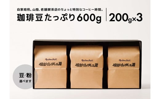 【お歳暮対象】オリジナル珈琲豆たっぷり 600g（200g×3袋） 島根県松江市/服部珈琲工房 [ALBY004]  珈琲 コーヒー 豆 粉 ブレンド 珈琲 コーヒー 豆 粉 ブレンド 珈琲 コーヒー 豆 粉 ブレンド