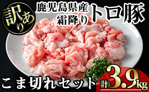 【訳あり】鹿児島県産霜降りトロ豚 こま切れセット (計3.9kg・300g×13P) 鹿児島県産 豚肉 霜降り 【KNOT】 A569 1532906 - 鹿児島県曽於市