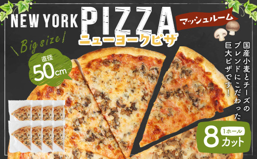 ニューヨークピザ　マッシュルーム　ホール　8カット｜CAFÉ & PIZZA DELTA　M19S31 921453 - 岐阜県美濃加茂市