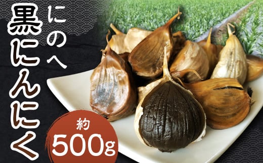 にのへ黒にんにく 約500g／約500g×1 ニンニク にんにく 大蒜 黒ニンニク 野菜 加工品 お取り寄せ 1523040 - 岩手県二戸市