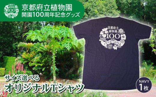 京都府立植物園 開園100周年記念Tシャツ Tシャツ NAVY 1枚 サイズ 選べる シャツ 服 ファッション レディース メンズ キッズ 通学 通勤 買い物 お散歩 お出かけ 京都 植物園 100周年 記念 1536130 - 京都府京都府庁