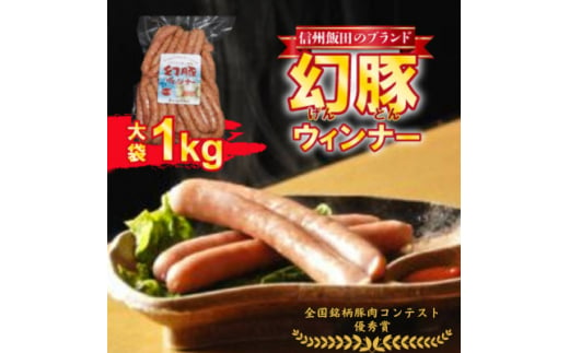 全日本銘柄豚肉コンテスト優秀賞「幻豚(げんとん)」肉々しく仕上げた　幻豚ウィンナー大袋　1kg入【1393498】 959213 - 長野県飯田市