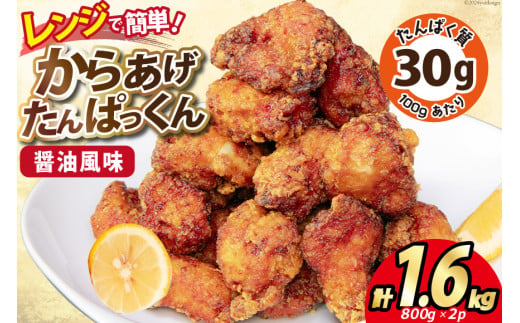 オガトレ監修 高タンパク 唐揚げ 「からあげたんぱっくん」 醤油風味 計1.6kg (800g×2袋) [オヤマ 宮城県 気仙沼市 20564754] からあげ から揚げ 惣菜 お惣菜 国産 鶏肉 鶏 肉 簡単調理 冷凍 お弁当 おかず たんぱく質 冷凍食品 醤油 レビューキャンペーン 感想