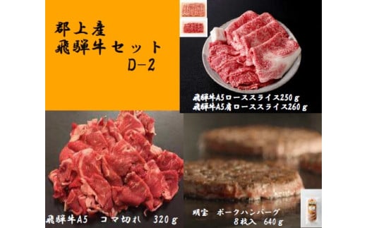 【D-30】郡上産飛騨牛セットD-2［A5等級］こま切れ320g・ローススライス250g・肩ローススライス260gと明宝ポークハンバーグ8枚