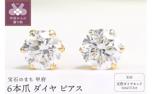 K18 Dカラー 計 0.3ct 6本爪 ダイヤ ピアス BPE-03030K