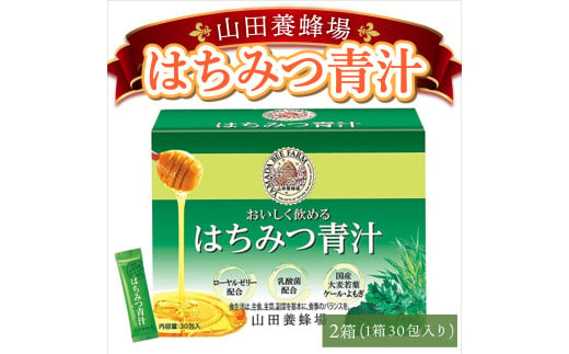 山田養蜂場はちみつ青汁1箱30包入り×2箱（64312）【006-a041】