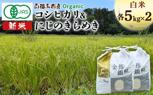 有機米にじのきらめき 5kg ＋ 有機米コシヒカリ 5kg みさき未来 令和6年度産 10キロ 新米 有機 JAS認証 白米 精米 米 コメ ごはん ブランド米 南相馬 福島 福島県産 お取り寄せ 炊き立て 送料無料 ふるさと納税 オンライン申請【70003】