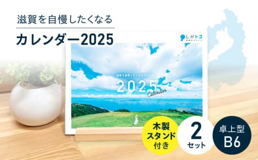 滋賀を自慢したくなるカレンダー2025  2冊セット（卓上型） 1538006 - 滋賀県守山市