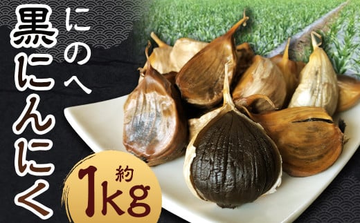 にのへ黒にんにく 約1kg／約500g×2 ニンニク にんにく 大蒜 黒ニンニク 野菜 加工品 お取り寄せ 1523041 - 岩手県二戸市