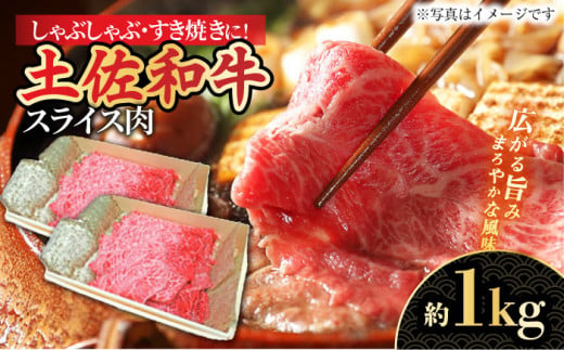 高知産和牛 すき焼き しゃぶしゃぶ用スライス肉 約1000g 【株式会社 四国健商】 [ATAF040] 438231 - 高知県高知市