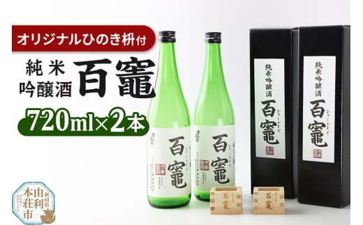 百竈(純米吟醸酒)720ml×2本 オリジナル ひのき枡2個 1524019 - 秋田県由利本荘市