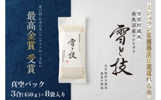 《 令和6年産 新米 》《 雪蔵貯蔵米 》 最高金賞受賞 南魚沼産コシヒカリ 雪と技 真空パック 3合 × 8袋  農薬8割減・化学肥料不使用栽培 458662 - 新潟県南魚沼市