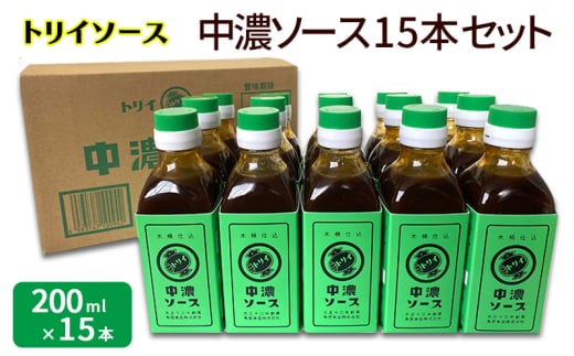 トリイソース 中濃ソース15本セット 200ml×15本 鳥居食品 中濃ソース 【浜松市】[№5360-0065]