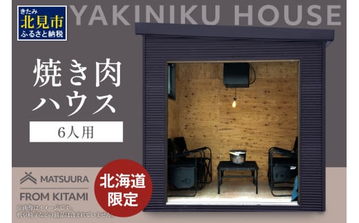 【完全受注生産】YAKINIKU HOUSE 6人用 ( 焼き肉 焼肉 ハウス 部屋 )【180-0002】