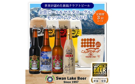 【スワンレイクビール】 3ヶ月定期便 金賞受賞ビール4本＆ヤスダヨーグルトモッツァレラチーズ（こんがり）詰め合わせ クラフトビール 地ビール 金賞 世界一 新潟 ブルワリー ヤスダヨーグルト チーズ 贈答 ギフト クール便 1S56033 1554065 - 新潟県阿賀野市