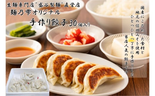 【 盛谷製麺 直営店 】 麺乃雫 オリジナル 手作り 餃子 ( 25g×30個入り ) ／ 盛谷製麺 ぎょうざ ギョウザ 餃子 冷凍 惣菜 おかず お取り寄せ 信州 長野県 諏訪 諏訪市 【35-03】 