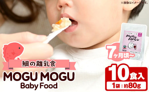 鯛の離乳食！MOGU MOGU Baby Food(80g×10食入) 阿久根 鯛 タイ 真鯛 海鮮 天然 離乳食 赤ちゃん 子ども ベビー用 育児 子育て 【海盛水産】a-20-30-z