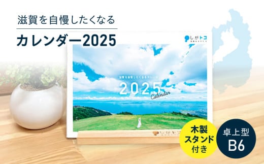 滋賀を自慢したくなるカレンダー2025（卓上型） 1538005 - 滋賀県守山市