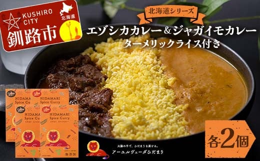 北海道シリーズエゾシカカレー2個＆ジャガイモカレー2個 ターメリックライス付き カレー レトルト 常備 冷凍 小分け 簡単調理 おかず 北海道 ターメリック  保存料不使用 化学調味料不使用 添加物不使用 F4F-5153 1745961 - 北海道釧路市