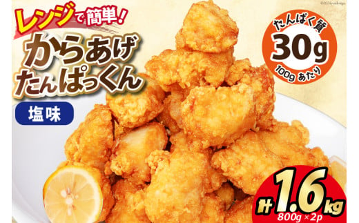 オガトレ監修 高タンパク 唐揚げ 「からあげたんぱっくん」 塩味 計1.6kg (800g×2袋) [オヤマ 宮城県 気仙沼市 20564755] からあげ から揚げ 惣菜 お惣菜 国産 鶏肉 鶏 肉 簡単調理 冷凍 お弁当 おかず たんぱく質 冷凍食品 塩 レビューキャンペーン 感想