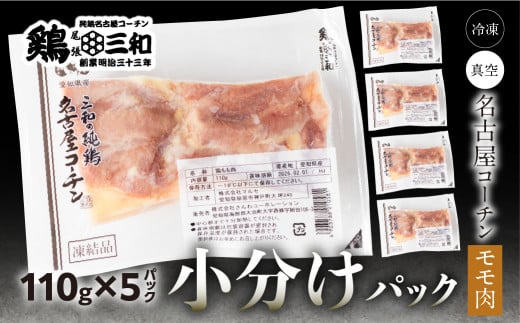 三和 純鶏 名古屋コーチン もも肉 110g×5袋 小分け 冷凍 真空パック 肉 地鶏 鶏肉 創業明治33年 さんわ 鶏三和 冷蔵配送 とり肉 もも 国産 田原市 10000円 1482706 - 愛知県田原市