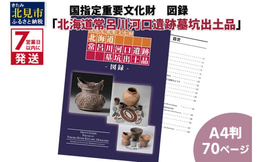 《7営業日以内に発送》国指定重要文化財「北海道常呂川河口遺跡墓坑出土品」図録【183-0001】