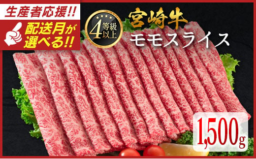 ＜配送月が選べる!!＞数量限定  宮崎牛 モモスライス 1,500g 肉質等級4等級 国産 人気 おすすめ 2025年4月お届け【D139-S-2504】