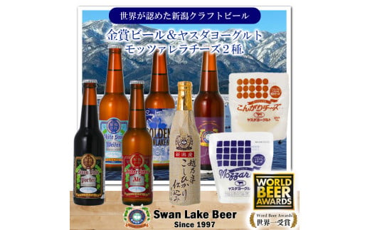 【スワンレイクビール】 長期熟成ビール入り6本＆ヤスダヨーグルトモッツァレラチーズ2種詰め合わせ クラフトビール 地ビール 金賞 世界一 新潟 ブルワリー ヤスダヨーグルト チーズ 贈答 ギフト クール便 1S47022 1554056 - 新潟県阿賀野市