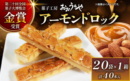  【11月配送】アーモンドロック 20袋 ( 2本入 × 20袋  計40本 ) フロランタン ナッツ アーモンド キャラメル お菓子 スイーツ 手土産 詰合せ ギフト お土産 プレゼント ご褒美