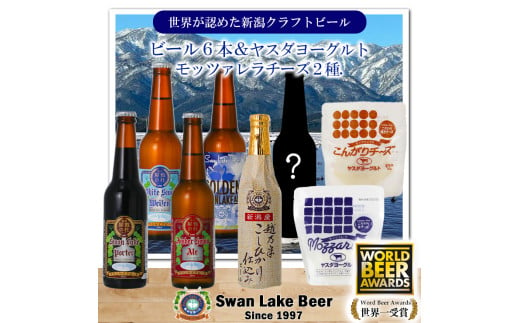 【スワンレイクビール】 季節限定ビール入り6本＆ヤスダヨーグルトモッツァレラチーズ2種詰め合わせ クラフトビール 地ビール 金賞 世界一 新潟 ブルワリー ヤスダヨーグルト チーズ 贈答 ギフト クール便 1S48020 1554057 - 新潟県阿賀野市