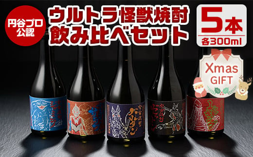 i253-Xm 【クリスマスギフト】ウルトラ怪獣焼酎！芋焼酎飲み比べセット(300ml×5本) お酒 芋焼酎 飲み比べ ウルトラ怪獣 アルコール お酒 限定 化粧箱入り ギフト 贈答 クリスマス プレゼント 【酒舗三浦屋】 1533559 - 鹿児島県出水市