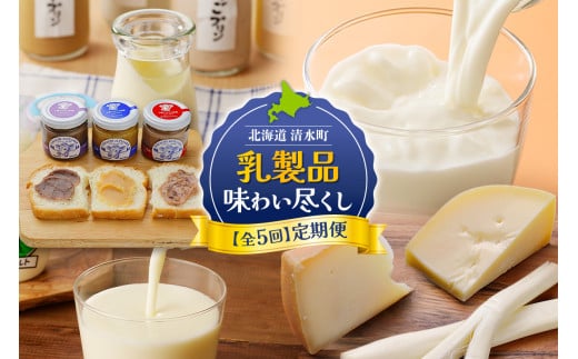 【5回定期便】乳製品味わい尽くし定期便 プリン 牛乳 飲むヨーグルト ミルクジャム チーズ 乳製品 好きに食べてほしい 大自然で育まれた乳製品 北海道 清水町_S999-0009