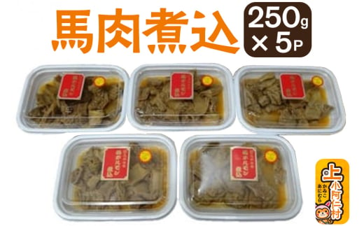 馬ホルモン煮込1.25kg(250g×5) 総菜 冷凍 おつまみ 馬肉 692742 - 秋田県上小阿仁村