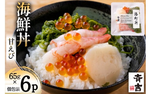 海鮮丼 斉吉海鮮丼( 甘えび )65g×6p [斉吉商店 宮城県 気仙沼市 20564848] 海鮮 甘エビ 甘海老 エビ 海老 えび 丼ぶり めかぶ いくら 帆立 ホタテ ほたて 丼 三陸 魚介 魚介類 魚