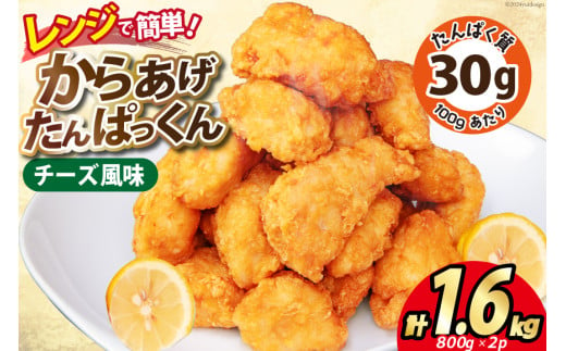 オガトレ監修 高タンパク 唐揚げ 「からあげたんぱっくん」 チーズ風味 計1.6kg (800g×2袋) [オヤマ 宮城県 気仙沼市 20564756] からあげ から揚げ 惣菜 お惣菜 国産 鶏肉 鶏 肉 簡単調理 冷凍 お弁当 おかず たんぱく質 冷凍食品 チーズ レビューキャンペーン 感想