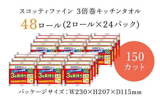 スコッティ ファイン3倍巻 キッチンタオル 150カット2ロール×24パック／ 48ロール ふるさと納税 キッチンペーパー キッチン用品 タオル 24パック コンパクト 破れにくい ピュアパルプ100％ 台所 洗い物 日用品 ストック 保管 長持ち 京都府 福知山市 1004718 - 京都府福知山市