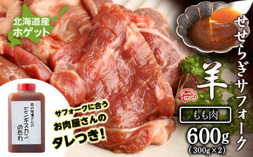 せせらぎサフォーク（国産ホゲット）もも肉　３００ｇ×２ ジンギスカンのタレ付き ＜計良商事＞ 1539803 - 北海道天塩町