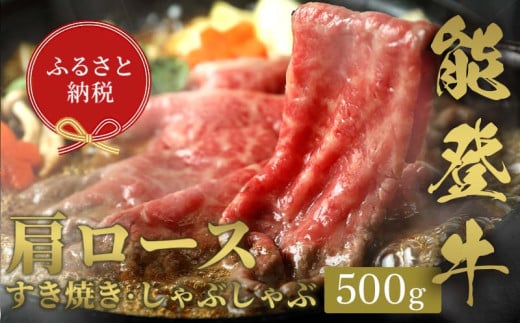 【和牛セレブ】能登牛 牛肩ロース すき焼き・しゃぶしゃぶ 500g 牛肉 最高級 肩ロース すき焼き しゃぶしゃぶ 黒毛和牛 能登牛 和牛セレブ F6P-2130