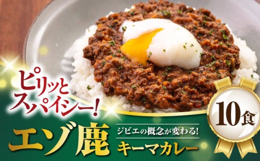 【お歳暮対象】エゾ鹿 本格キーマカレー 10食《喜茂別町》【EBIJIN】 ジビエ カレー キーマカレー スパイス 鹿肉 無水調理 パック 冷凍 冷凍配送 北海道 [AJAO004] 34000 34000円 1535682 - 北海道喜茂別町