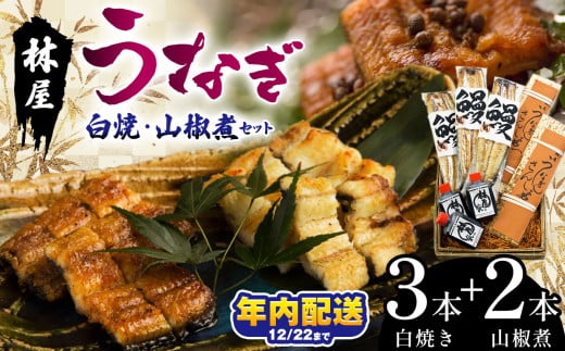 林屋のうなぎ 白焼・山椒煮セット | 白焼 特選うなぎ 贅沢うなぎ 5本セット 高級うなぎ 肉厚 炭火焼うなぎ 贅沢 肉厚うなぎ蒲焼特選 炭火焼うなぎ ギフト ふるさと納税 栃木県 那珂川町 送料無料 1532675 - 栃木県那珂川町