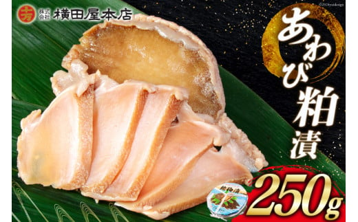 あわび 粕漬 250g [横田屋本店 宮城県 気仙沼市 20564835] 鮑 アワビ 粕漬け おつまみ 三陸 酒粕